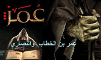 عمر بن الخطاب والنصاری